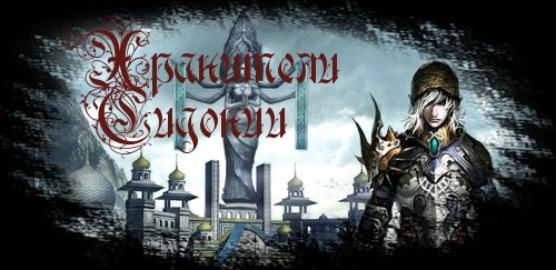 Хранители Сидонии